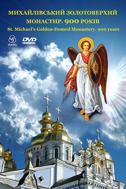Постер фільму Михайлівський Золотоверхий монастир. 900 років