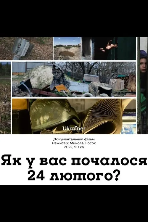 Постер фільму Як у вас почалося 24 лютого?