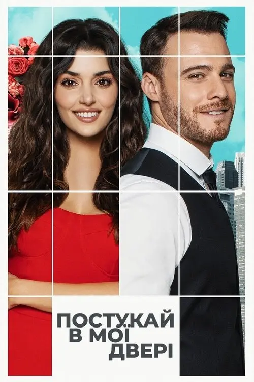 Постер серіалу Постукай в мої двері