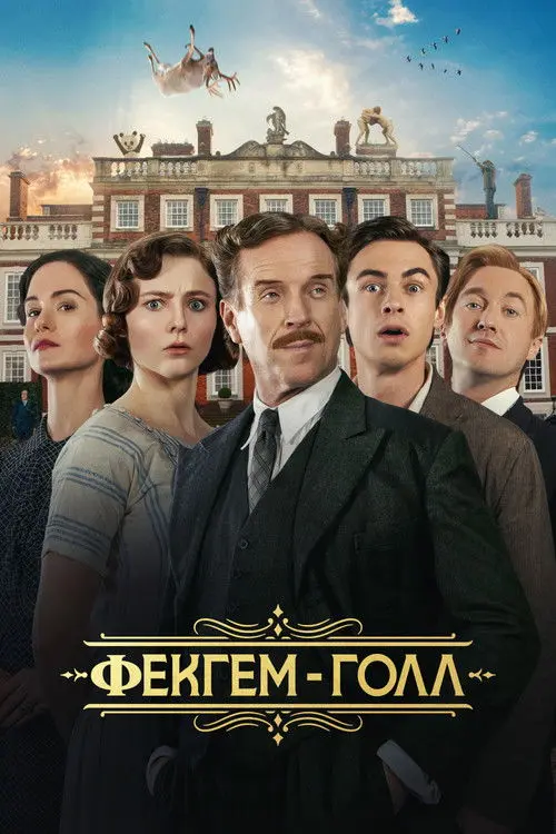 Постер фільму Фекгем-Голл