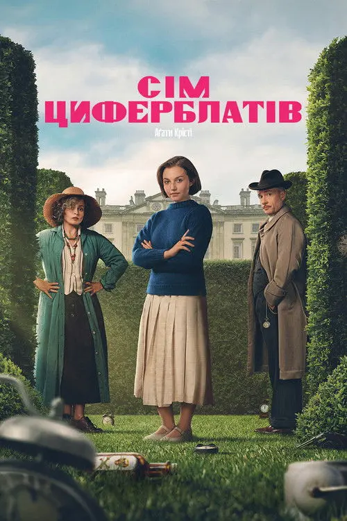 Постер серіалу Сім циферблатів Аґати Крісті