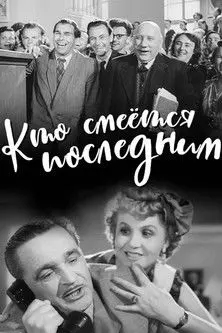 Постер фільму Кто смеется последним