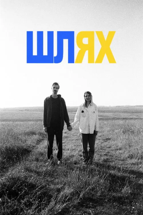 Постер фільму ШЛЯХ