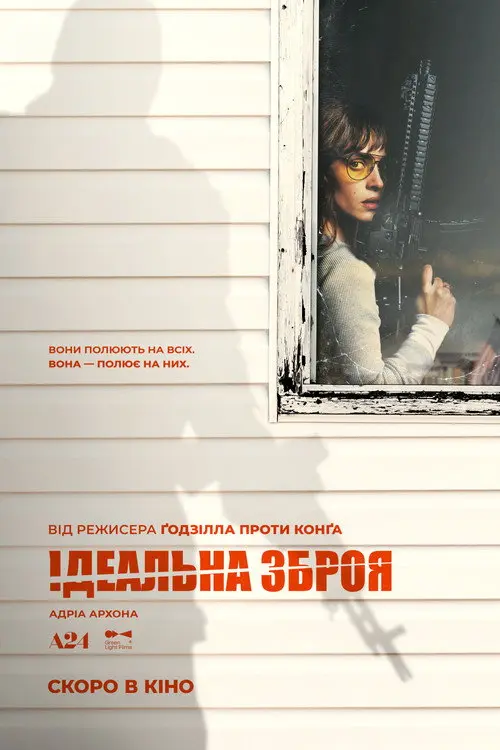 Постер фільму Ідеальна зброя
