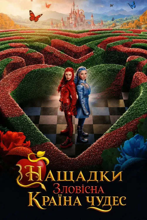Постер фільму Нащадки: Зловісна Країна чудес