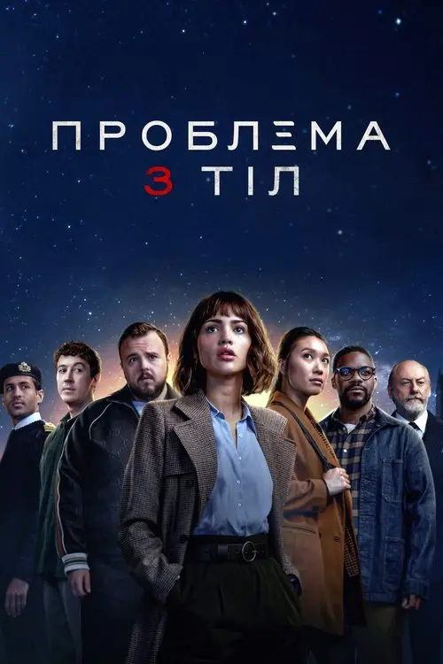 Постер серіалу Проблема 3 тіл