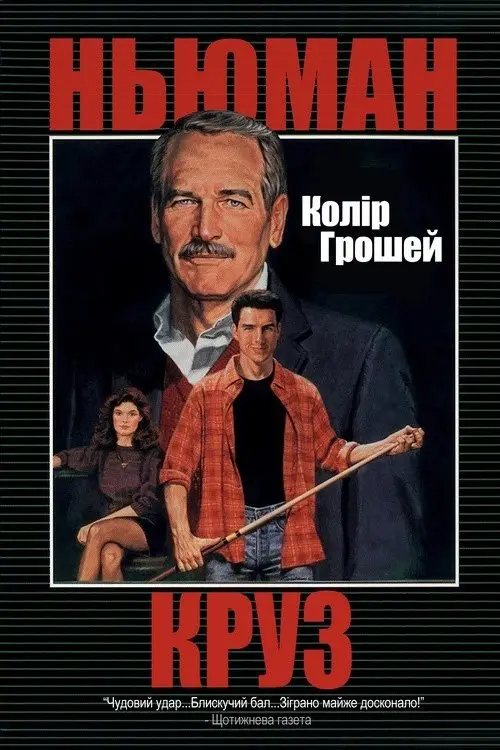 Постер фільму Колір грошей