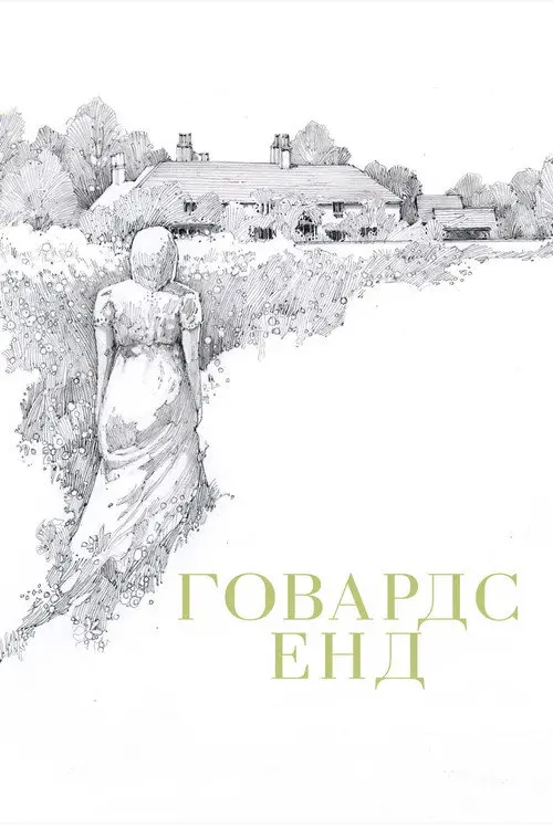 Постер фільму Говардс Енд