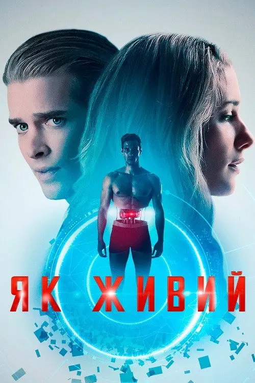 Постер фільму Як живий
