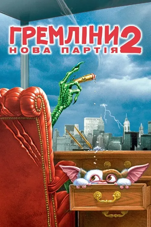 Постер фільму Гремліни 2: Нова партія