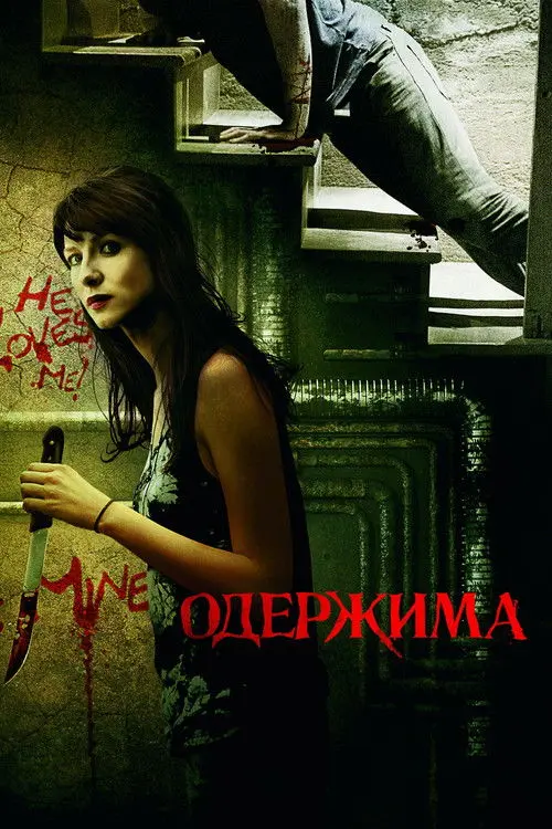 Постер фільму Одержима