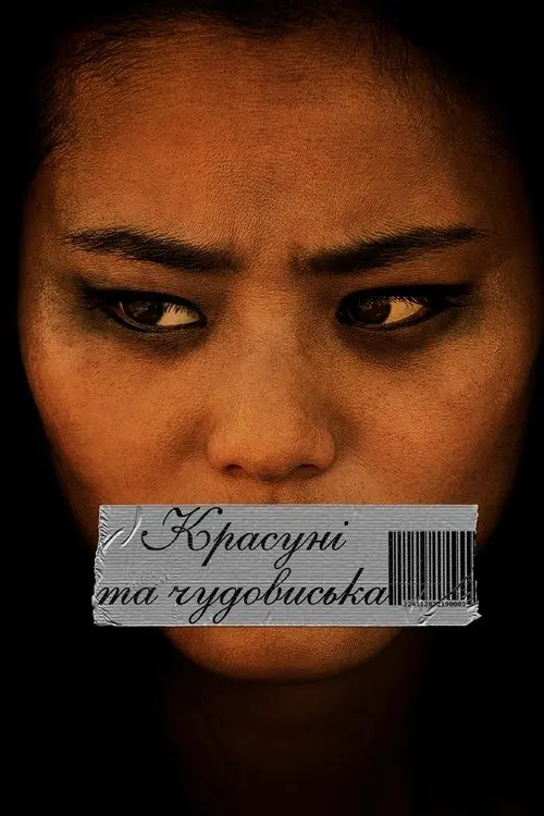 Постер фільму Красуні і чудовиська