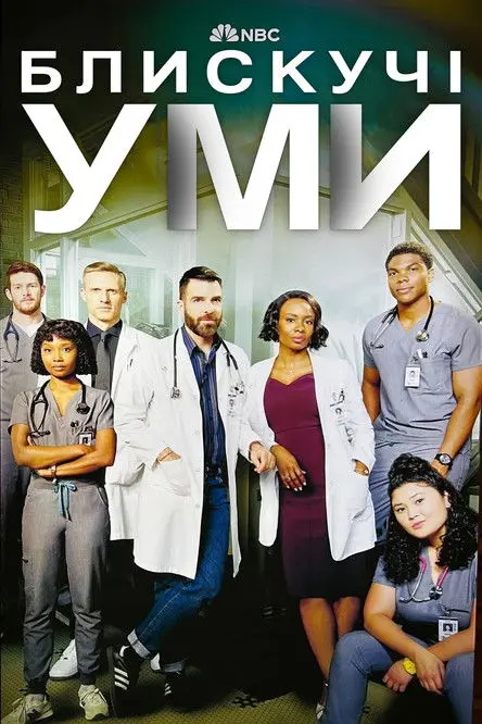 Постер серіалу Блискучі уми