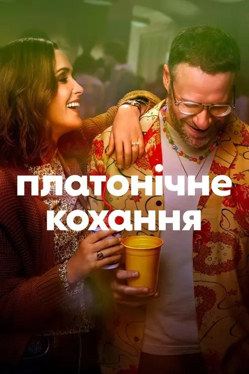 Постер серіалу Платонічне кохання