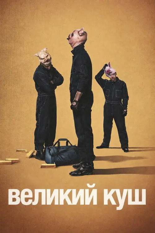 Постер серіалу Великий куш