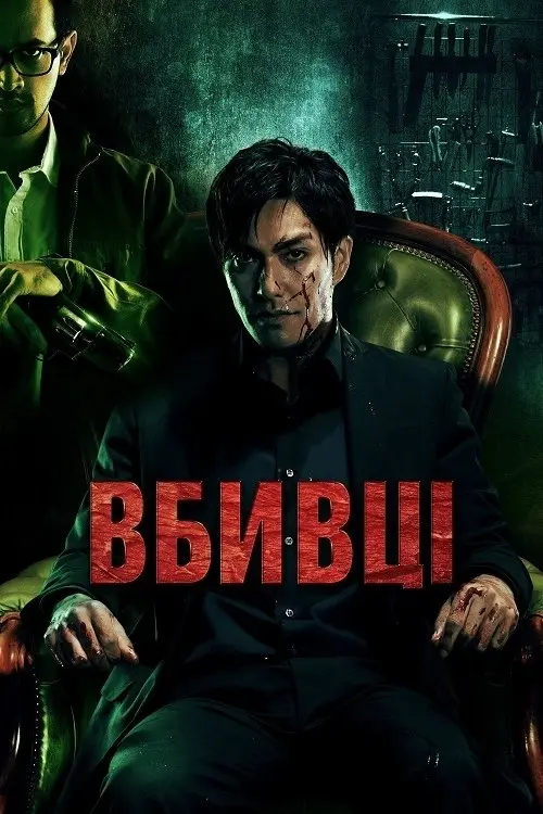 Постер фільму Вбивці