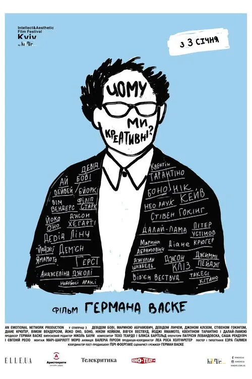 Постер фільму Чому ми креативні?