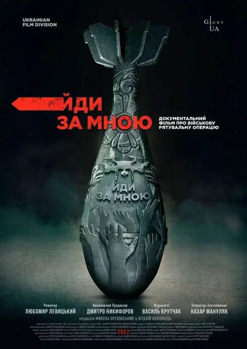 Постер фільму Йди за мною