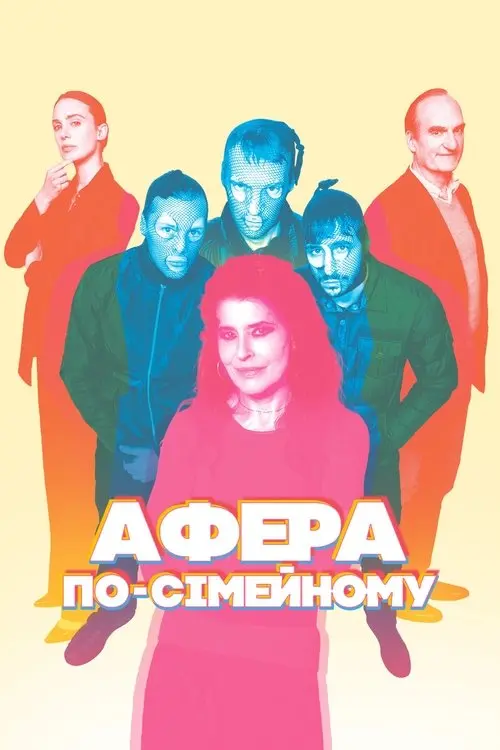 Постер фільму Афера по-сімейному