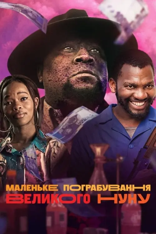 Постер фільму Маленьке пограбування Великого Нуну