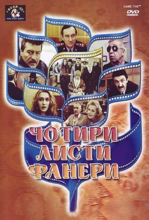Постер фільму Чотири листи фанери або Два вбивства у барі