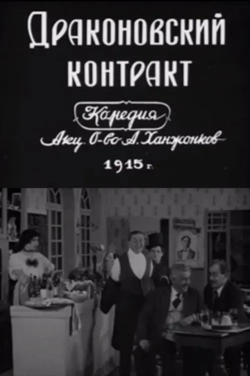 Постер фільму Драконовский контракт
