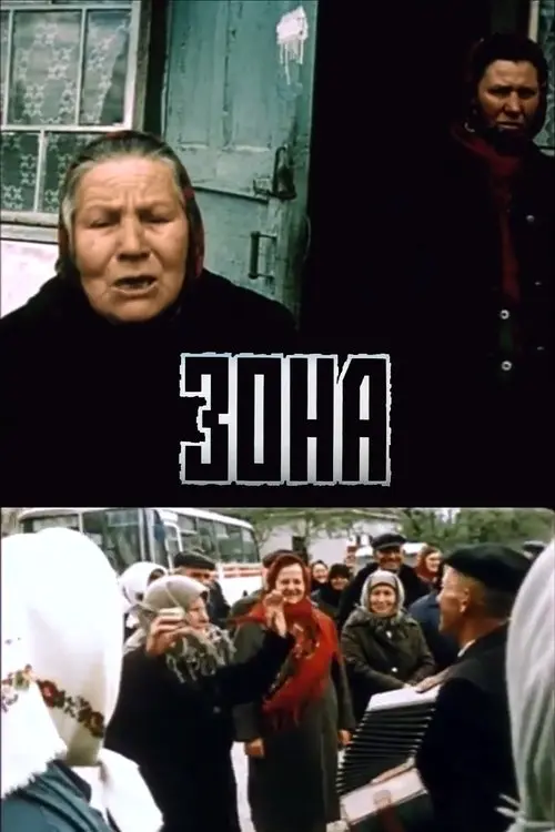 Постер фільму Зона