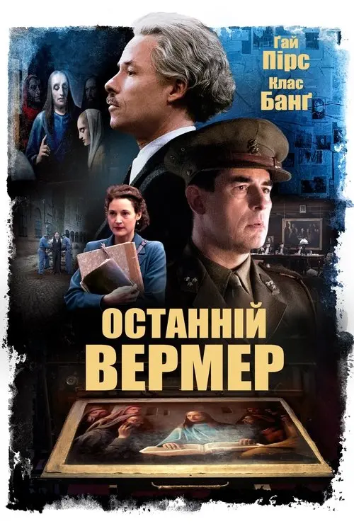 Постер фільму Останній Вермер