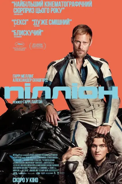 Постер фільму Пілліон