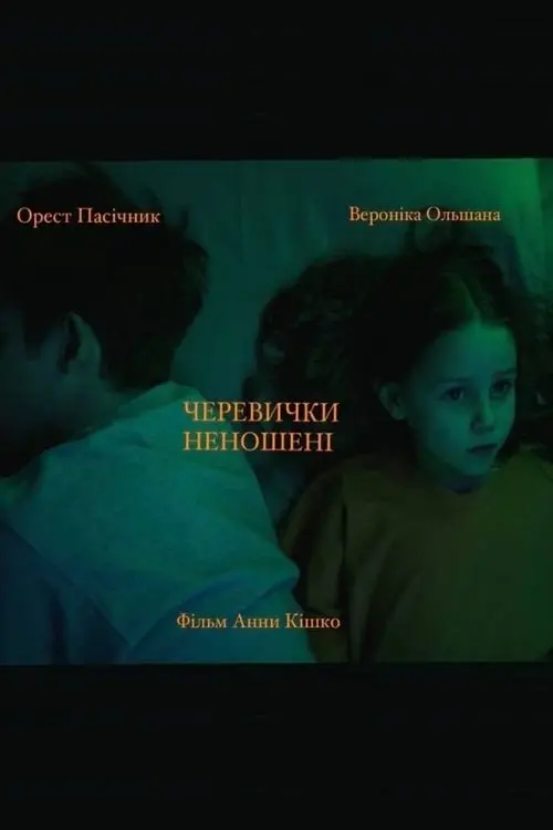 Постер фільму Черевички неношені