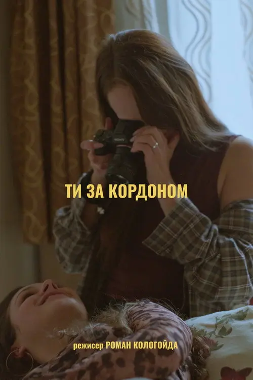 Постер фільму Ти за кордоном