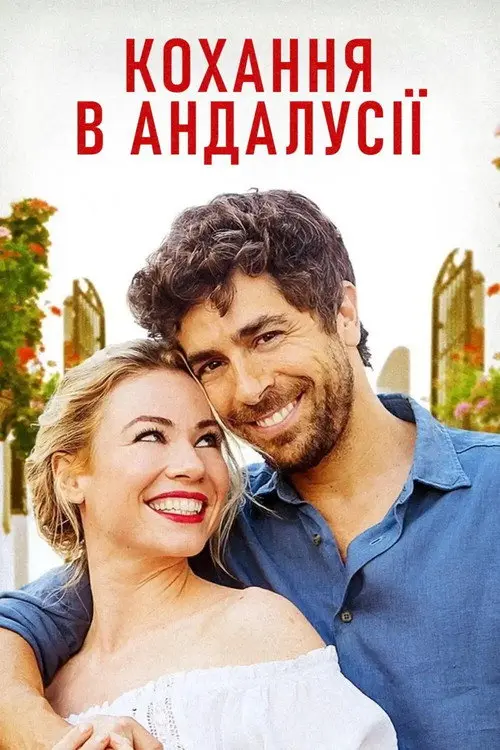 Постер серіалу Кохання в Андалусії