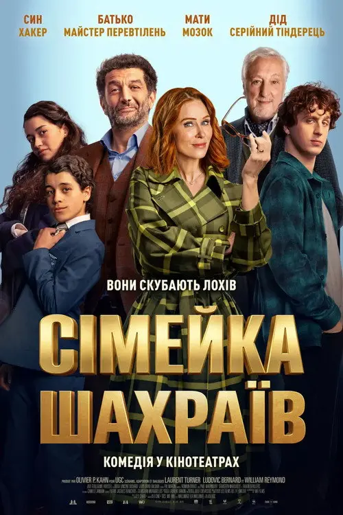 Постер фільму Сімейка шахраїв