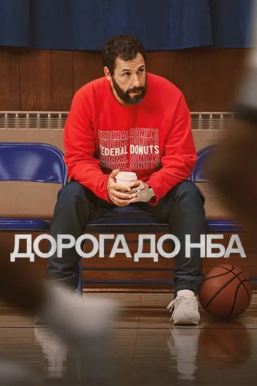 Постер фільму Дорога до НБА