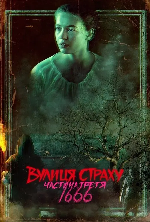 Постер фільму Вулиця страху. Частина третя: 1666