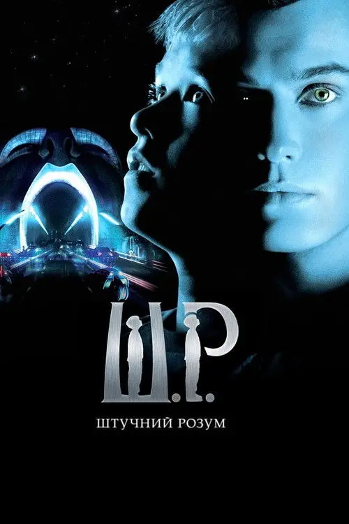 Постер фільму Штучний розум