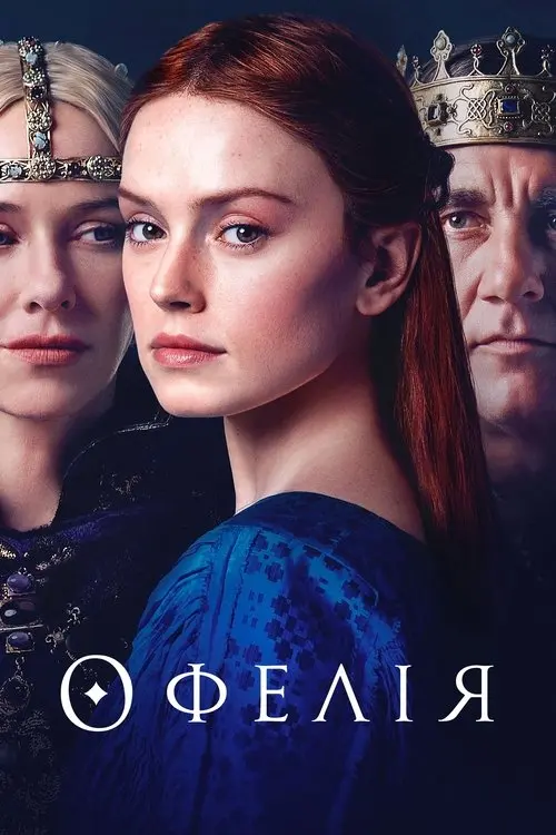 Постер фільму Офелія