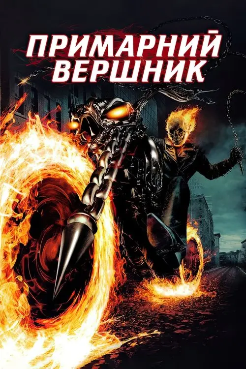 Постер фільму Примарний вершник