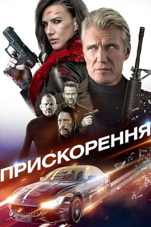 Постер фільму Прискорення