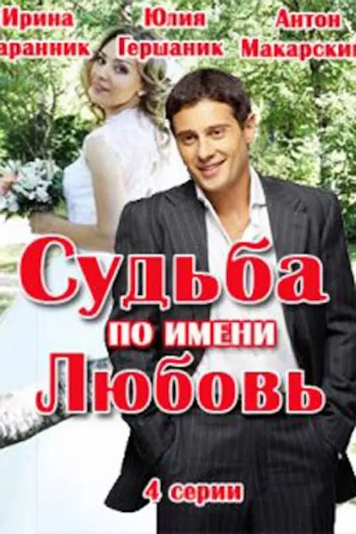Постер фільму Доля на ім’я любов