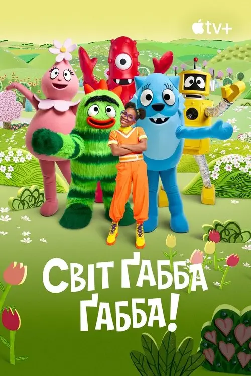 Постер серіалу Світ Ґабба Ґабба!