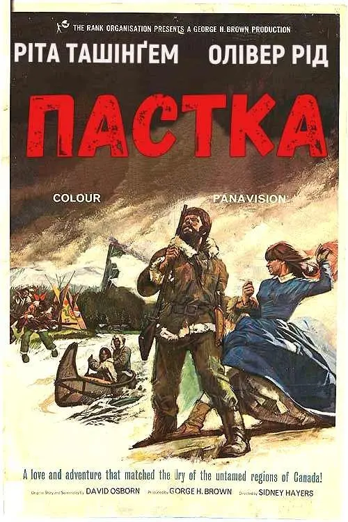 Постер фільму Пастка