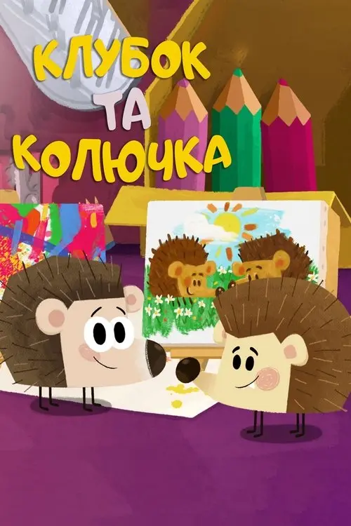 Постер серіалу Клубок та Колючка