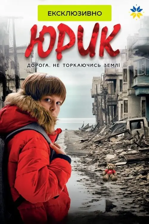 Постер фільму Юрик, або Дорога, не торкаючись землі