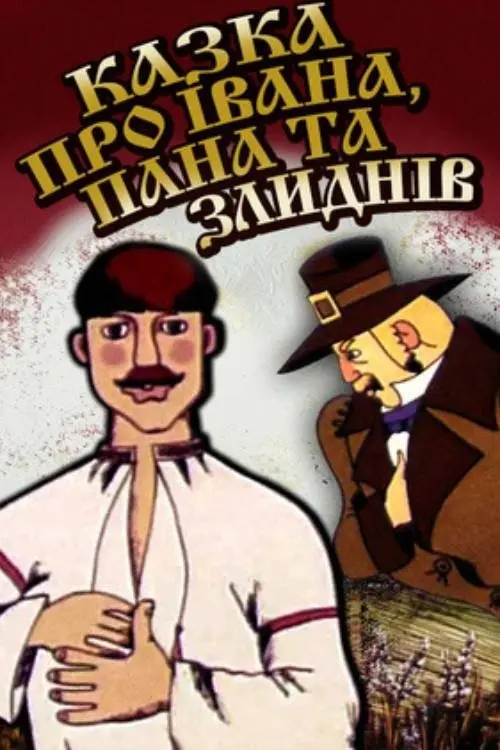 Постер фільму Казка про Івана, пана та злиднів
