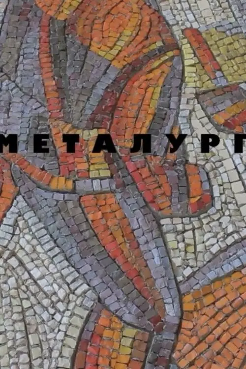 Постер фільму Металурги