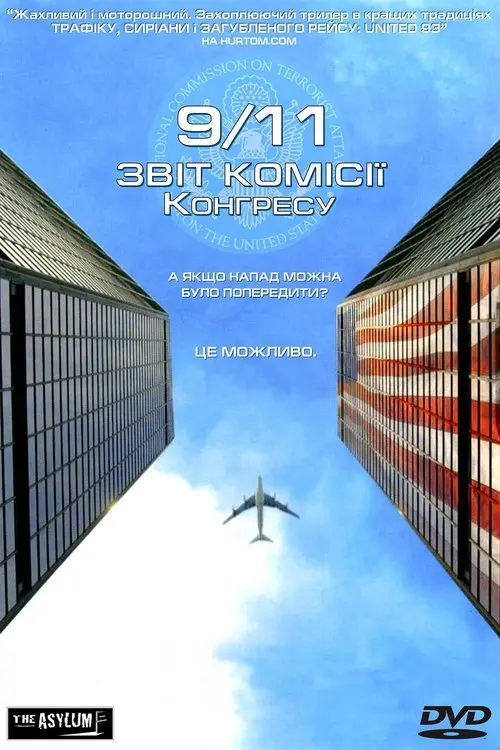 Постер фільму Одинадцяте вересня. Звіт комісії Конгресу