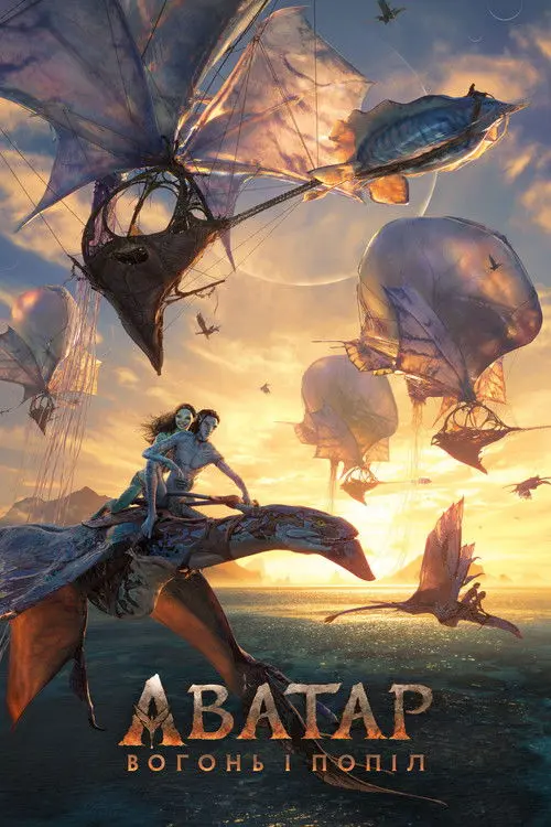 Постер фільму Аватар: Вогонь і Попіл