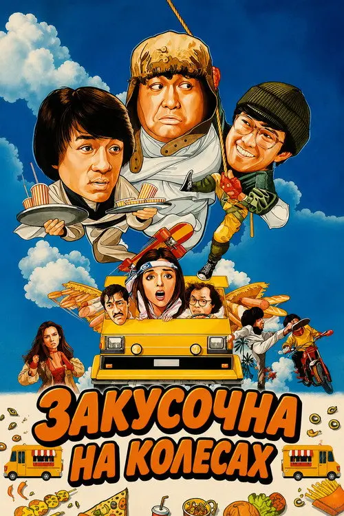 Постер фільму Закусочна на колесах
