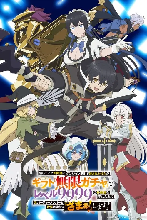 Постер серіалу Соратники намагалися мене вбити, але завдяки дарунку необмеженої ґачі я отримав друзів рівня 9999 і прагну всім помститися!